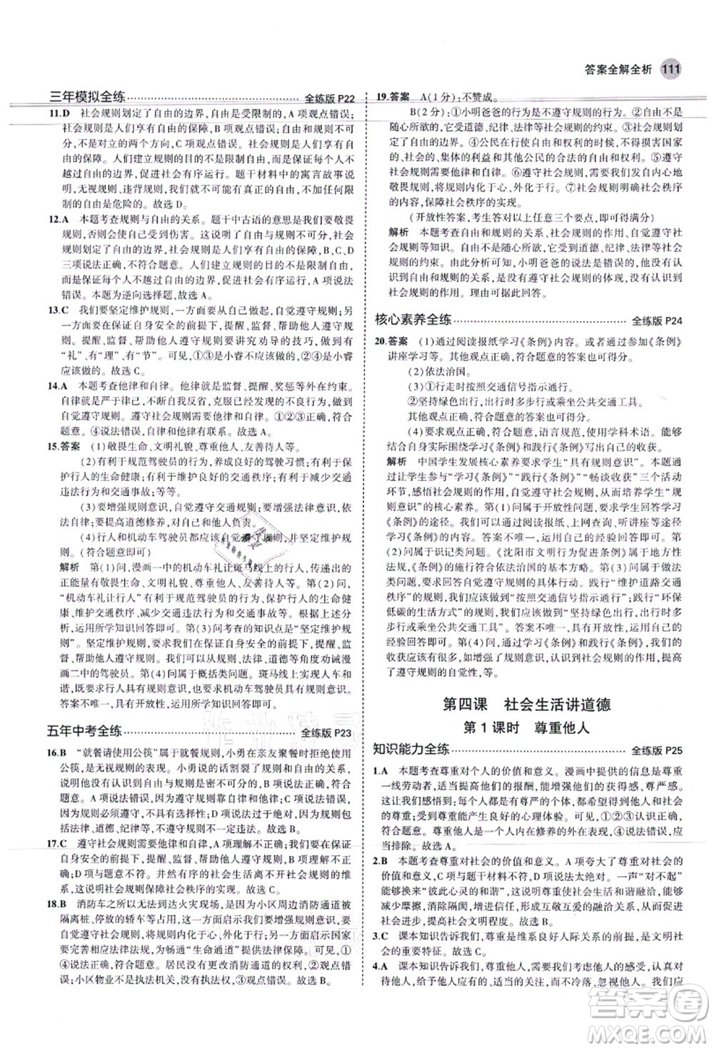 教育科學(xué)出版社2021秋5年中考3年模擬八年級(jí)道德與法治上冊(cè)人教版答案