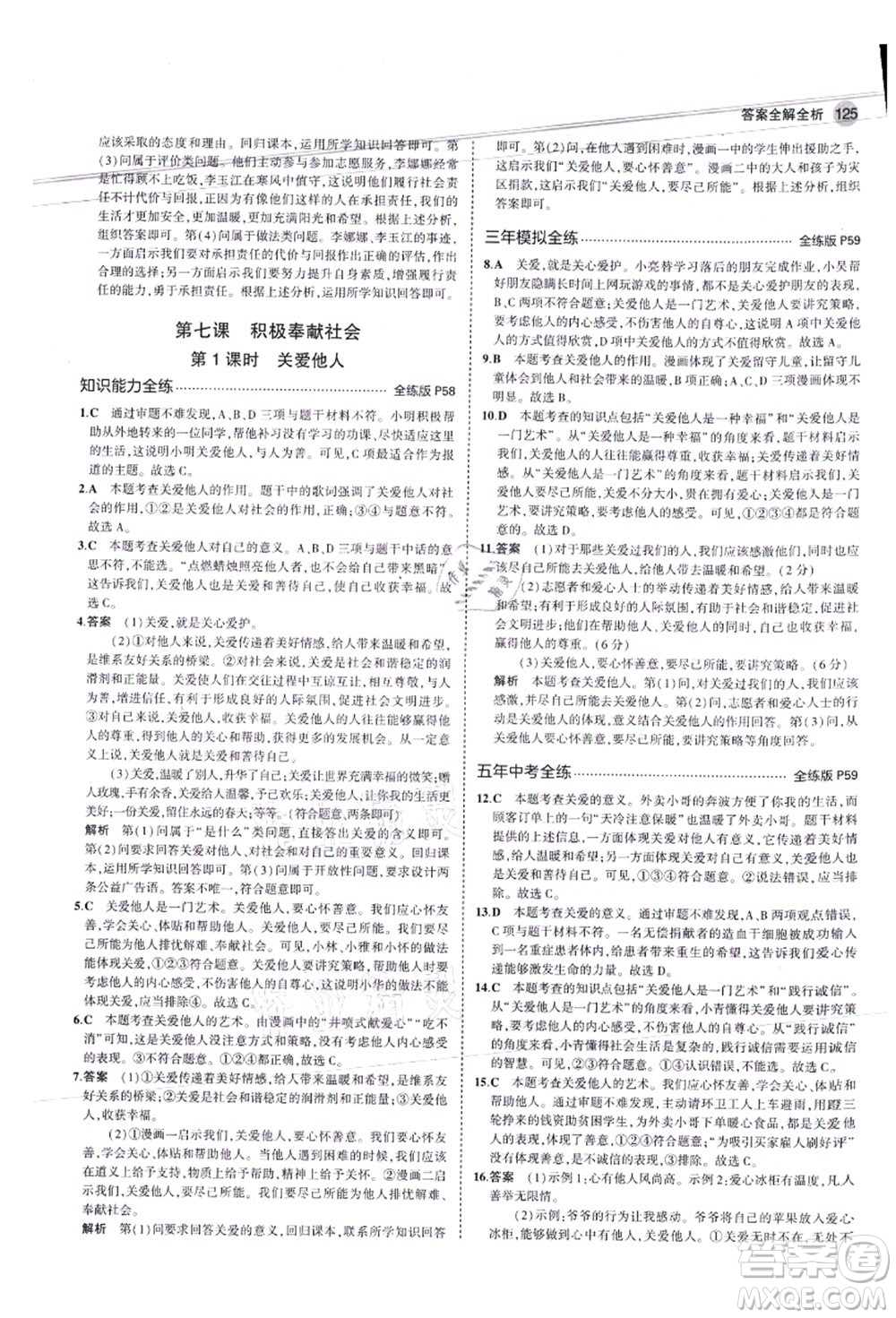 教育科學(xué)出版社2021秋5年中考3年模擬八年級(jí)道德與法治上冊(cè)人教版答案