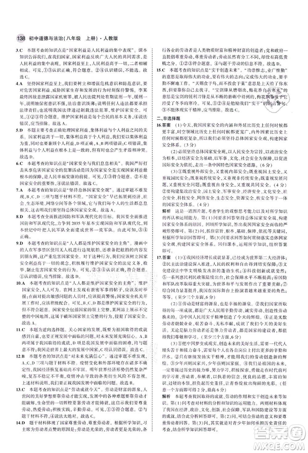 教育科學(xué)出版社2021秋5年中考3年模擬八年級(jí)道德與法治上冊(cè)人教版答案