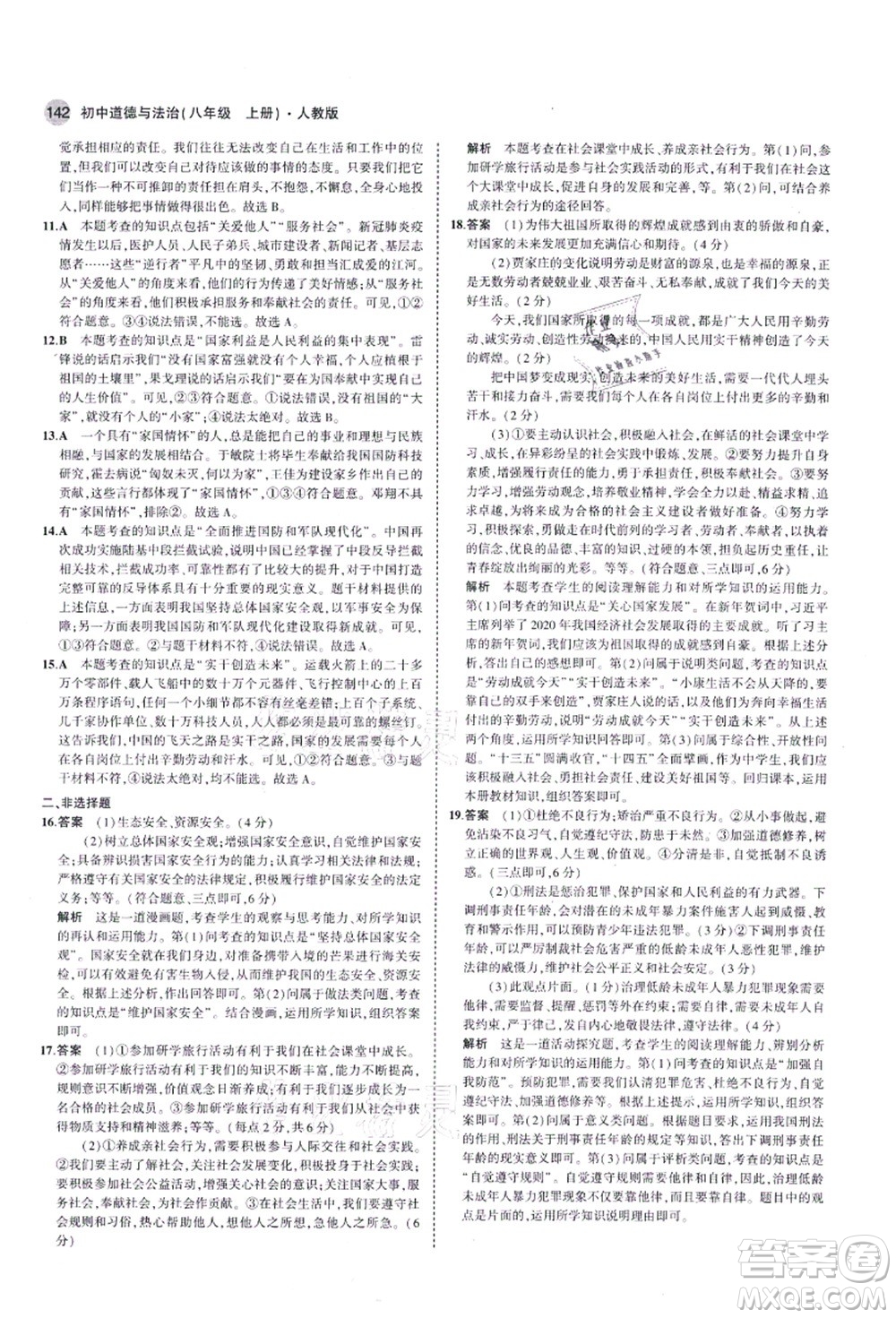 教育科學(xué)出版社2021秋5年中考3年模擬八年級(jí)道德與法治上冊(cè)人教版答案