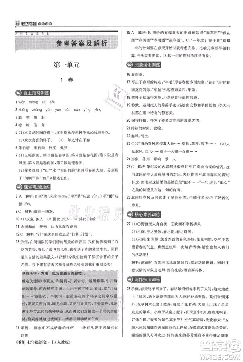 北京教育出版社2021年1+1輕巧奪冠優(yōu)化訓(xùn)練七年級(jí)上冊(cè)語文人教版參考答案