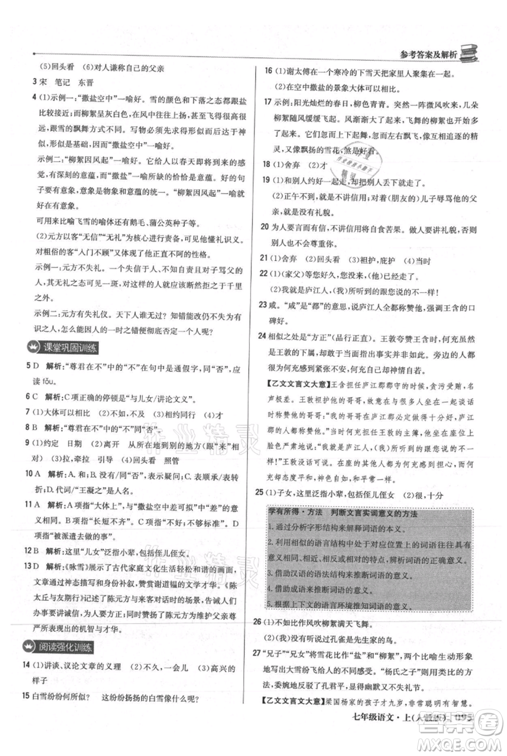 北京教育出版社2021年1+1輕巧奪冠優(yōu)化訓(xùn)練七年級(jí)上冊(cè)語文人教版參考答案