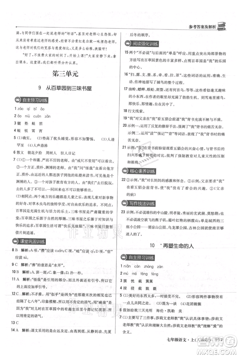 北京教育出版社2021年1+1輕巧奪冠優(yōu)化訓(xùn)練七年級(jí)上冊(cè)語文人教版參考答案