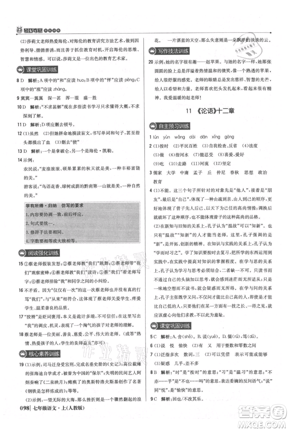 北京教育出版社2021年1+1輕巧奪冠優(yōu)化訓(xùn)練七年級(jí)上冊(cè)語文人教版參考答案