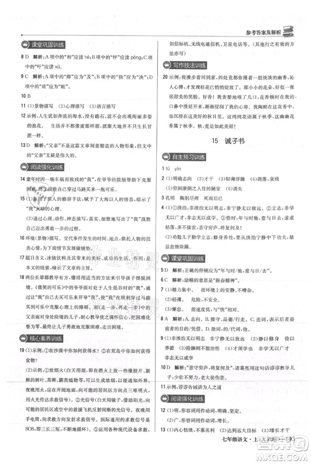 北京教育出版社2021年1+1輕巧奪冠優(yōu)化訓(xùn)練七年級(jí)上冊(cè)語文人教版參考答案