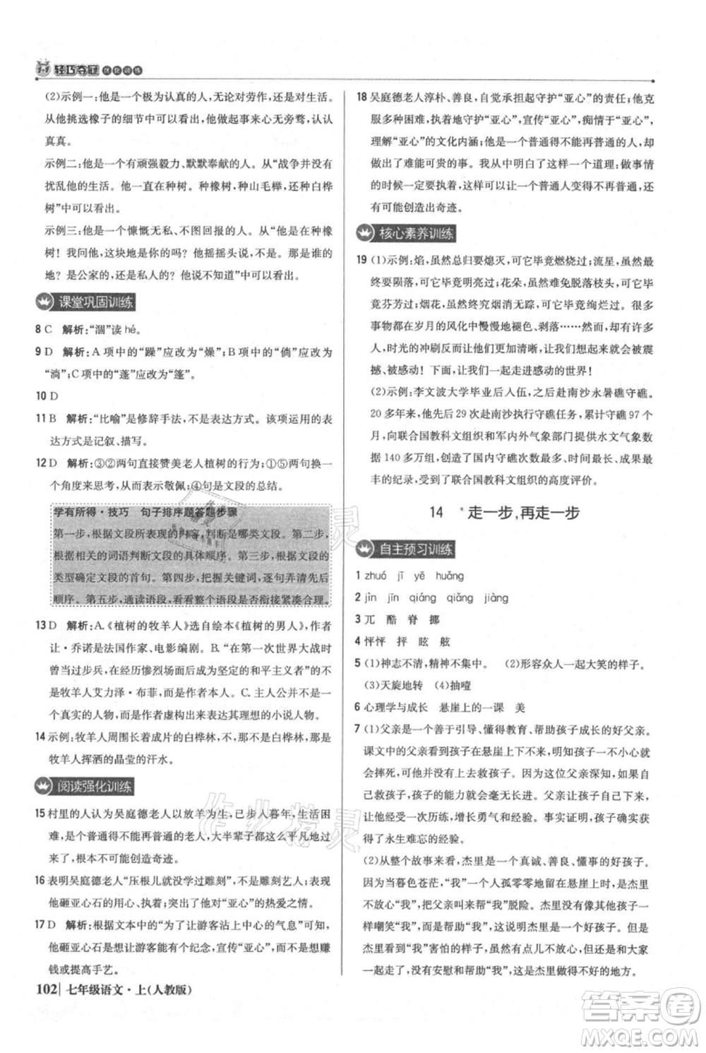 北京教育出版社2021年1+1輕巧奪冠優(yōu)化訓(xùn)練七年級(jí)上冊(cè)語文人教版參考答案