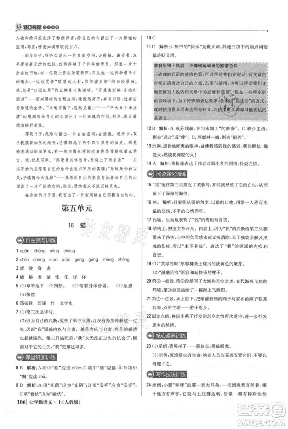 北京教育出版社2021年1+1輕巧奪冠優(yōu)化訓(xùn)練七年級(jí)上冊(cè)語文人教版參考答案