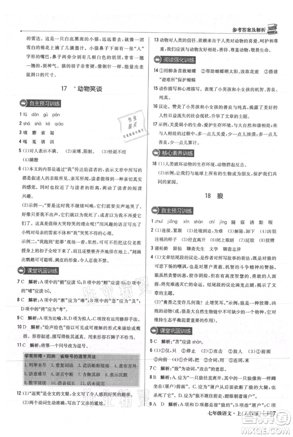 北京教育出版社2021年1+1輕巧奪冠優(yōu)化訓(xùn)練七年級(jí)上冊(cè)語文人教版參考答案