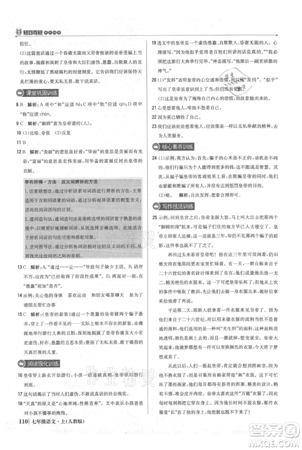 北京教育出版社2021年1+1輕巧奪冠優(yōu)化訓(xùn)練七年級(jí)上冊(cè)語文人教版參考答案