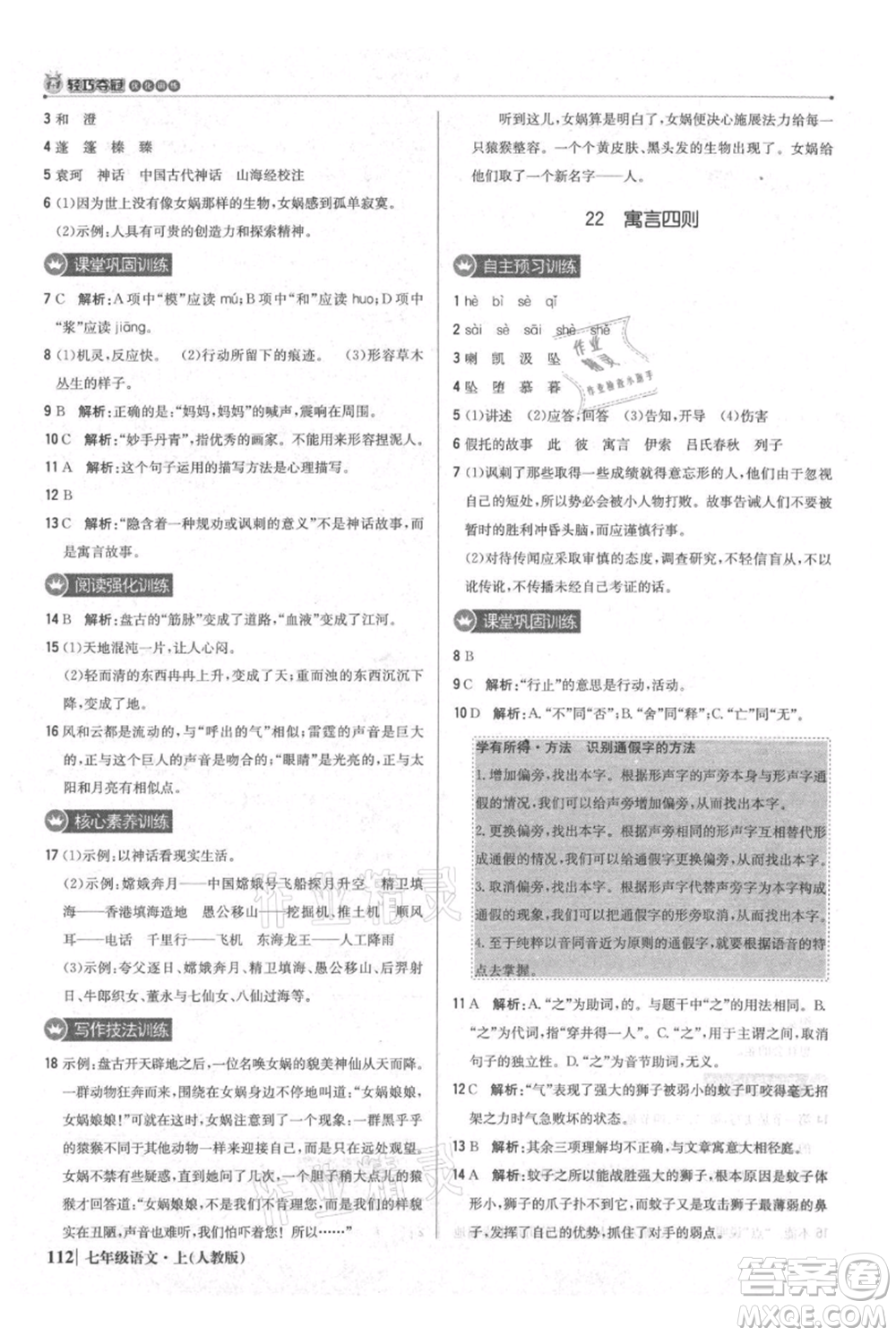 北京教育出版社2021年1+1輕巧奪冠優(yōu)化訓(xùn)練七年級(jí)上冊(cè)語文人教版參考答案