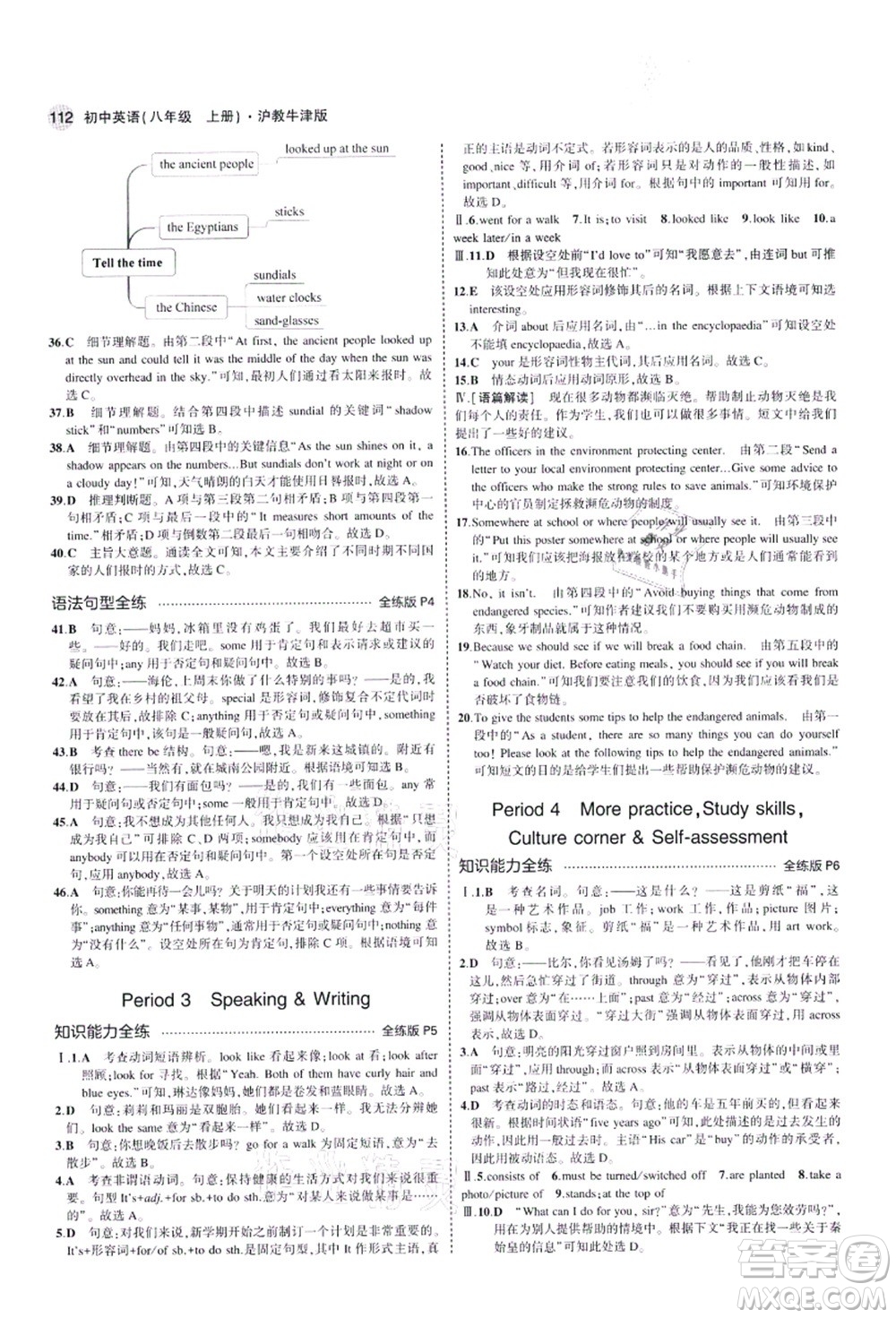 教育科學(xué)出版社2021秋5年中考3年模擬八年級(jí)英語(yǔ)上冊(cè)滬教牛津版答案