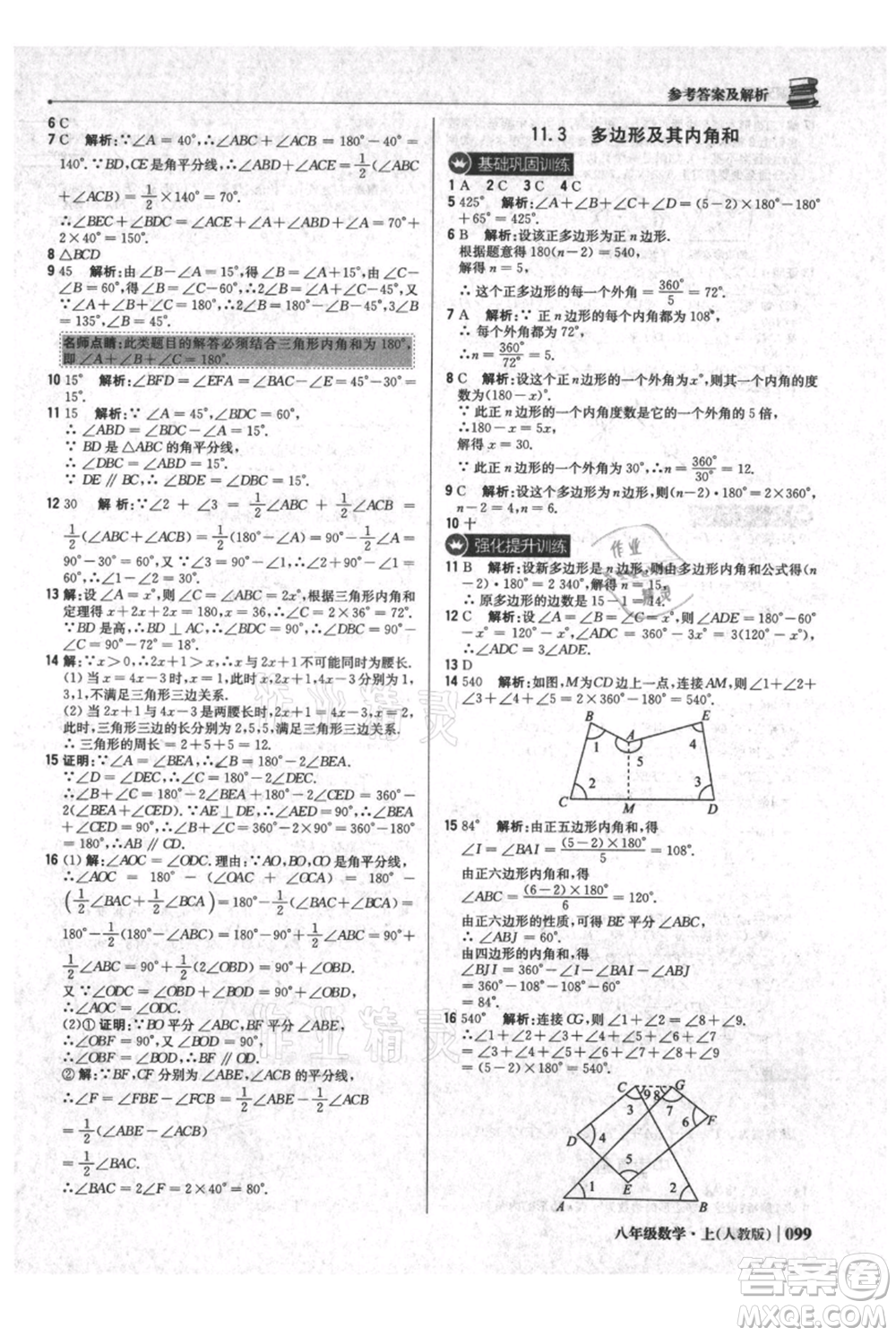 北京教育出版社2021年1+1輕巧奪冠優(yōu)化訓練八年級上冊數(shù)學人教版參考答案