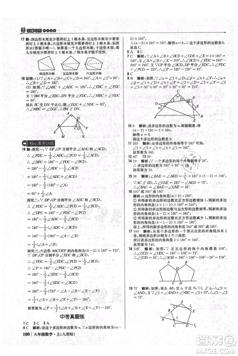 北京教育出版社2021年1+1輕巧奪冠優(yōu)化訓練八年級上冊數(shù)學人教版參考答案