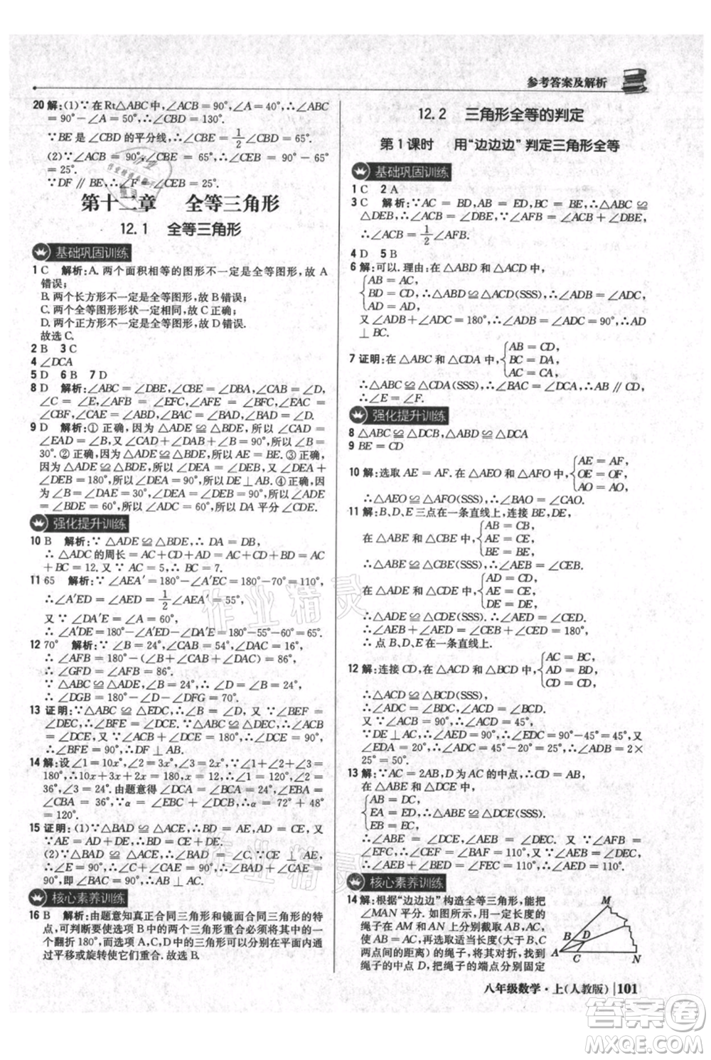 北京教育出版社2021年1+1輕巧奪冠優(yōu)化訓練八年級上冊數(shù)學人教版參考答案