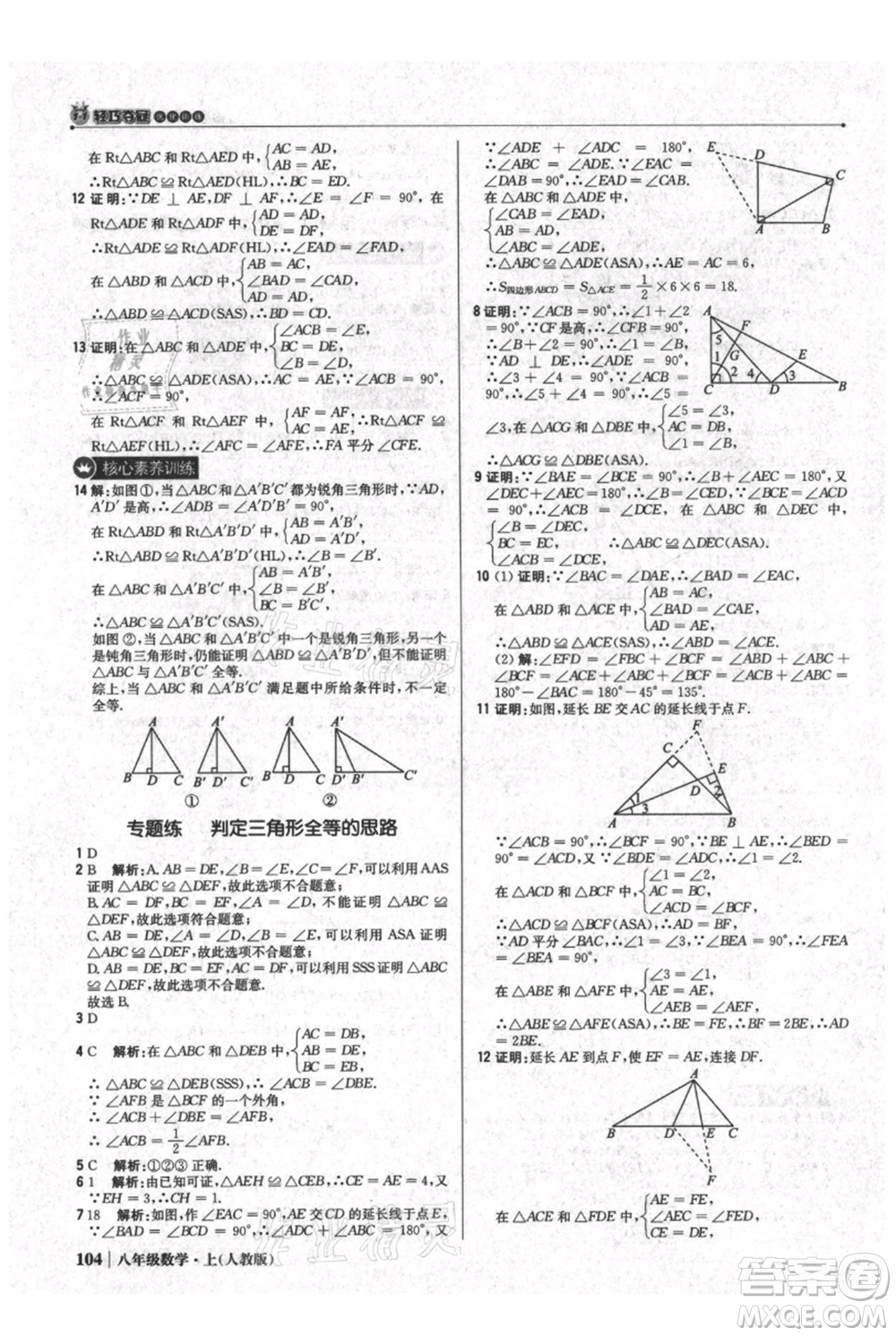 北京教育出版社2021年1+1輕巧奪冠優(yōu)化訓練八年級上冊數(shù)學人教版參考答案