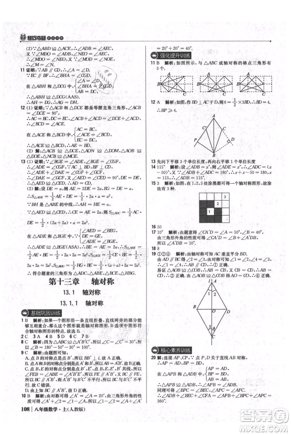 北京教育出版社2021年1+1輕巧奪冠優(yōu)化訓練八年級上冊數(shù)學人教版參考答案