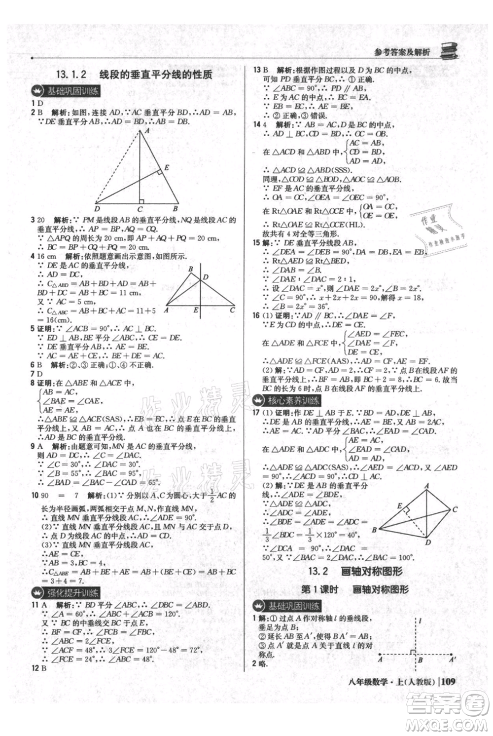 北京教育出版社2021年1+1輕巧奪冠優(yōu)化訓練八年級上冊數(shù)學人教版參考答案