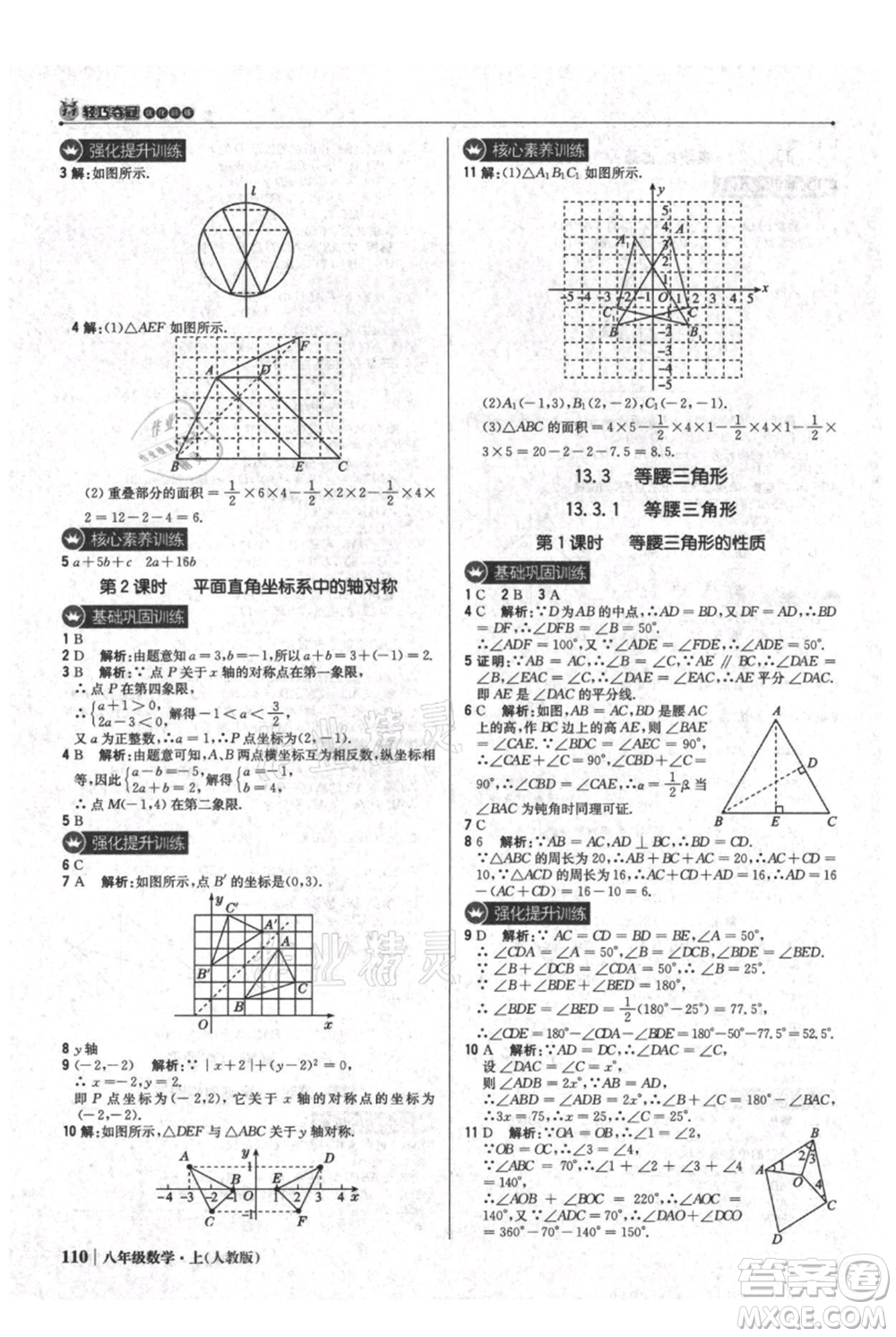 北京教育出版社2021年1+1輕巧奪冠優(yōu)化訓練八年級上冊數(shù)學人教版參考答案