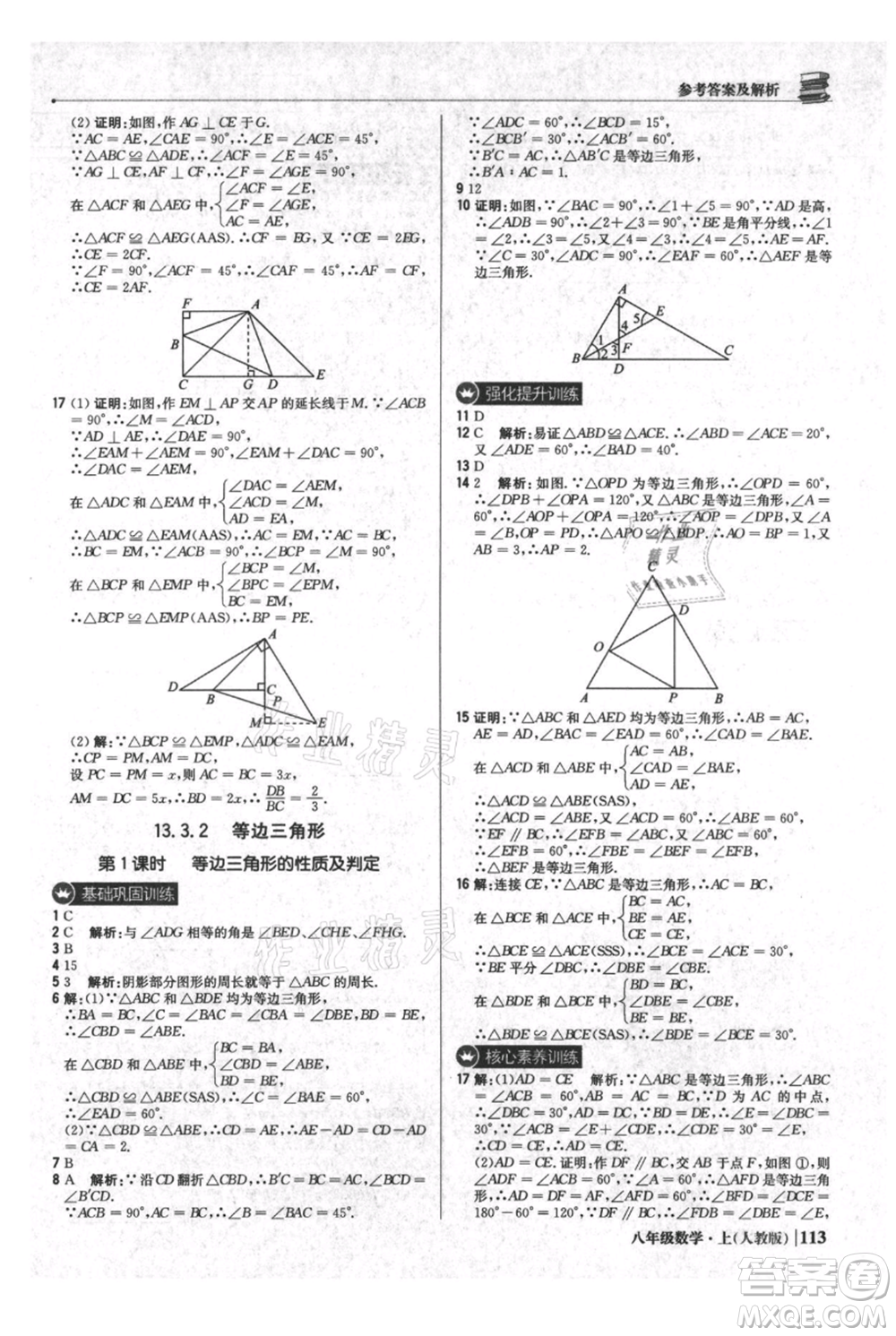 北京教育出版社2021年1+1輕巧奪冠優(yōu)化訓練八年級上冊數(shù)學人教版參考答案