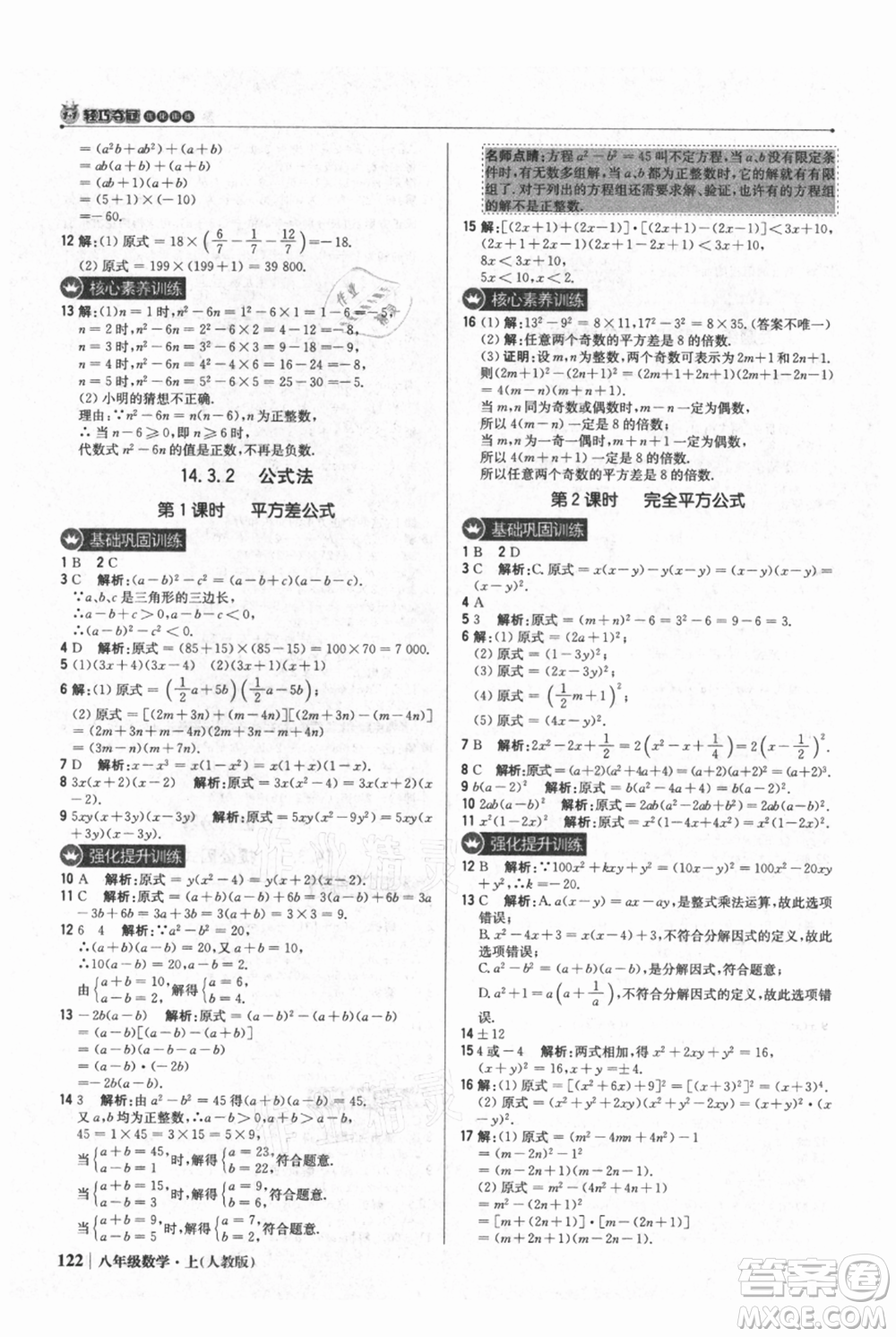 北京教育出版社2021年1+1輕巧奪冠優(yōu)化訓練八年級上冊數(shù)學人教版參考答案