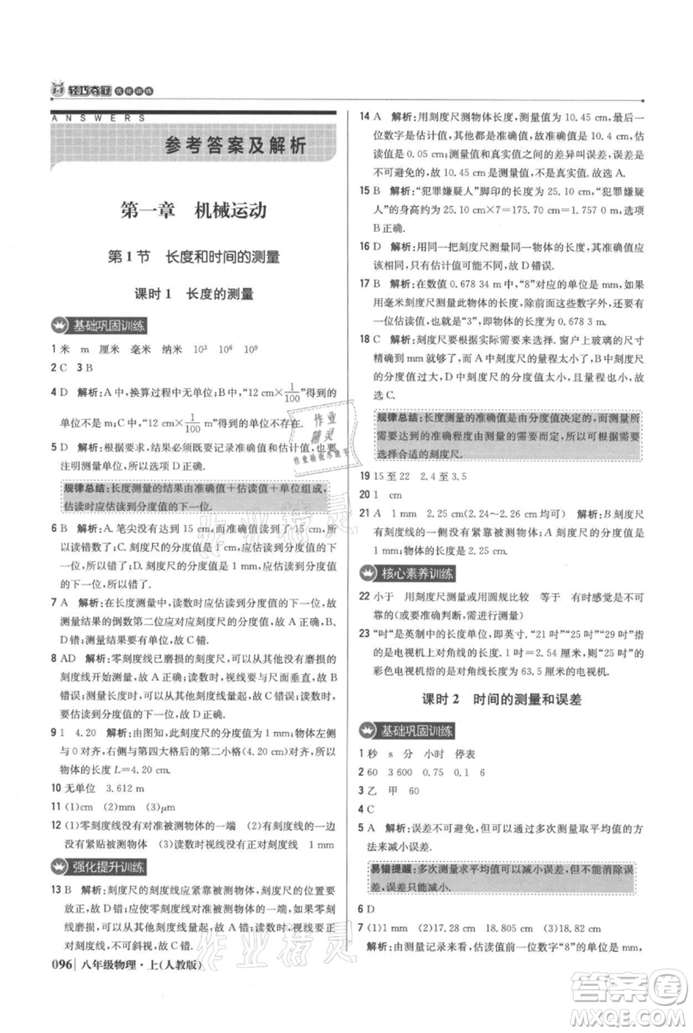 北京教育出版社2021年1+1輕巧奪冠優(yōu)化訓練八年級上冊物理人教版參考答案