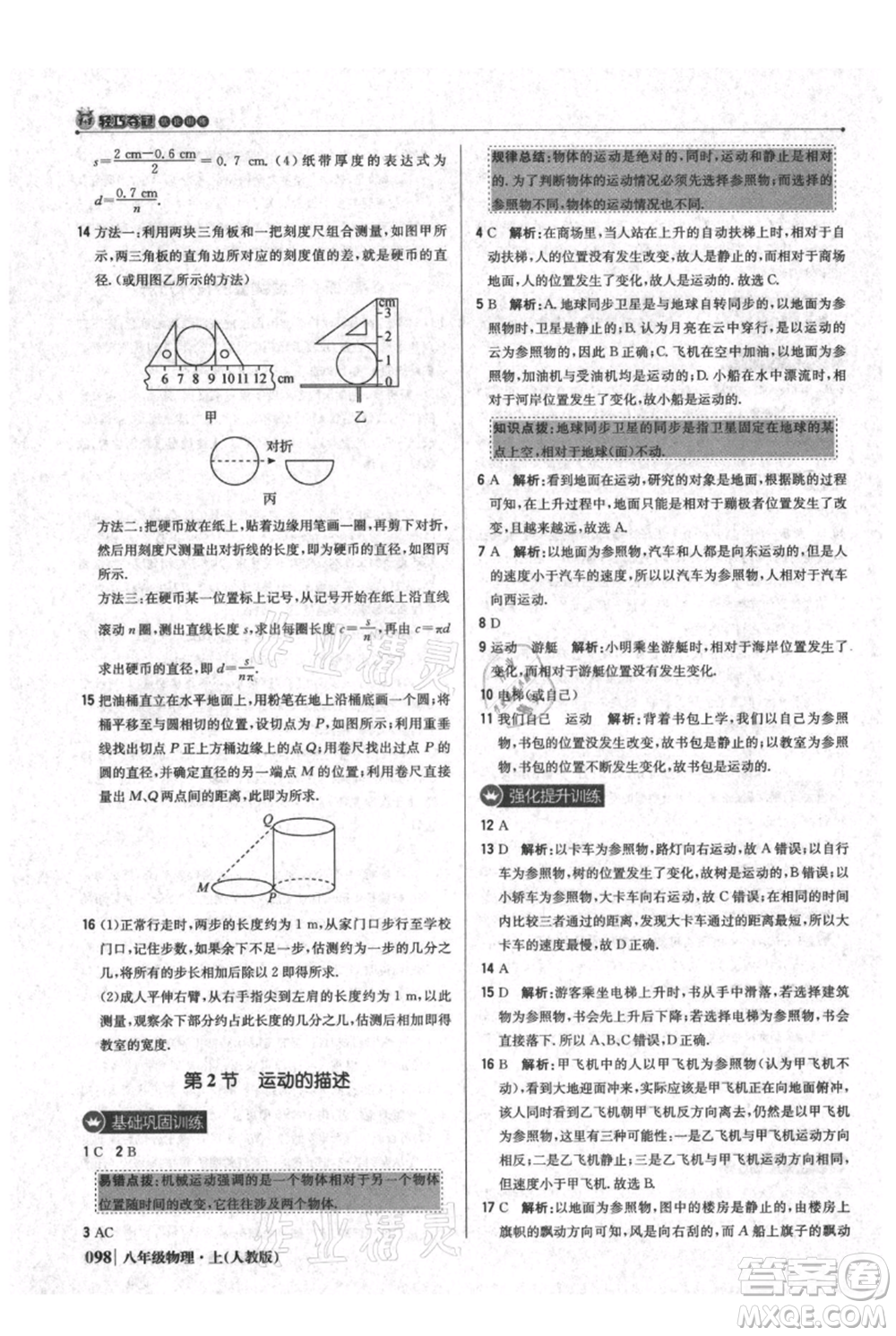 北京教育出版社2021年1+1輕巧奪冠優(yōu)化訓練八年級上冊物理人教版參考答案