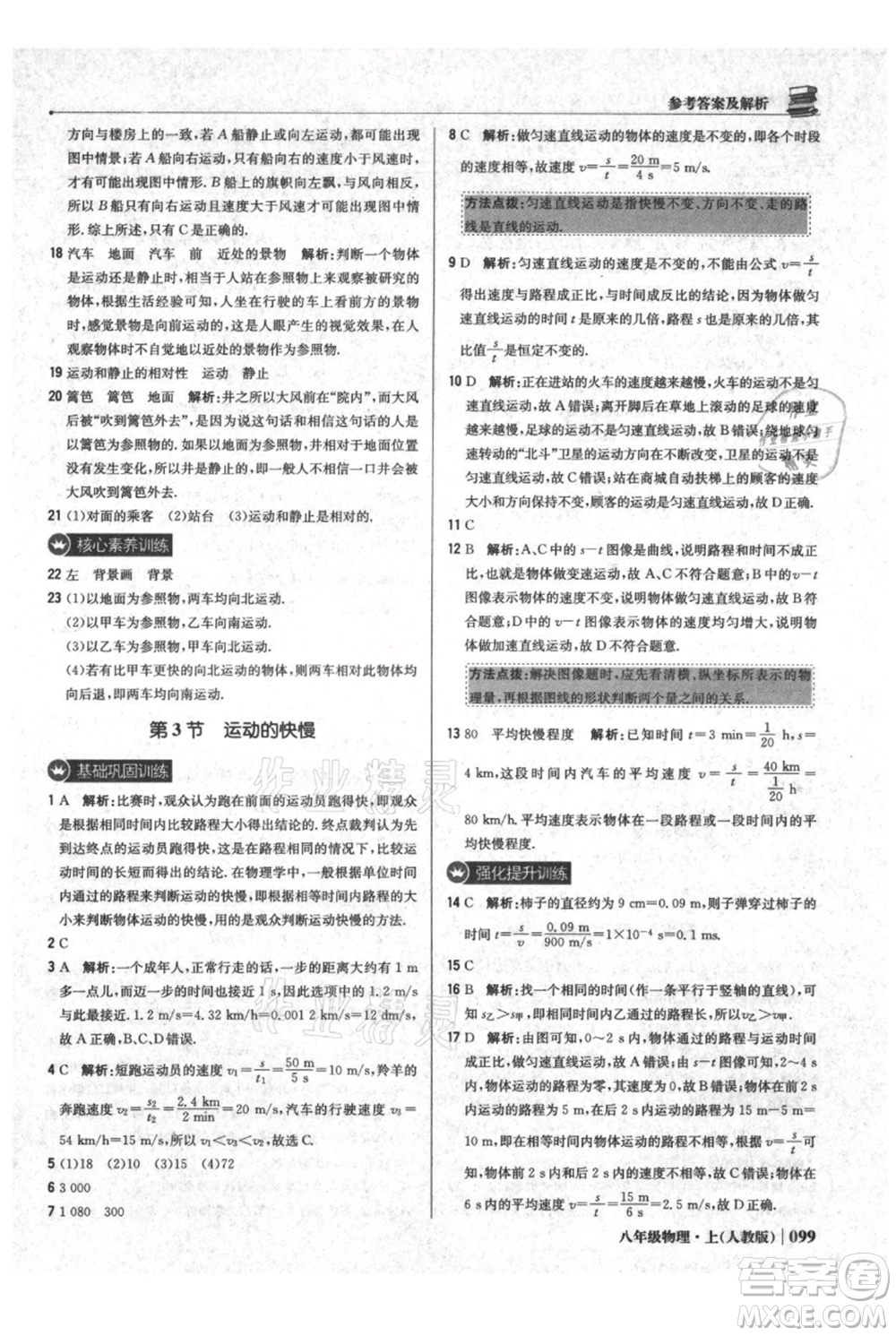 北京教育出版社2021年1+1輕巧奪冠優(yōu)化訓練八年級上冊物理人教版參考答案