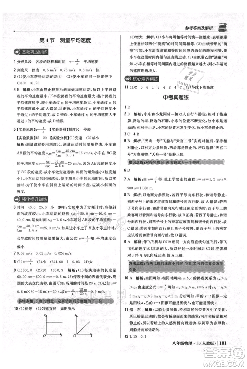 北京教育出版社2021年1+1輕巧奪冠優(yōu)化訓練八年級上冊物理人教版參考答案