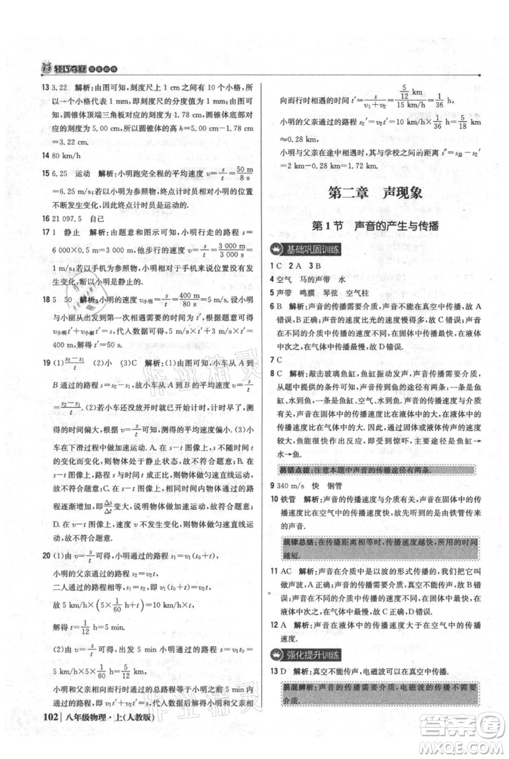 北京教育出版社2021年1+1輕巧奪冠優(yōu)化訓練八年級上冊物理人教版參考答案