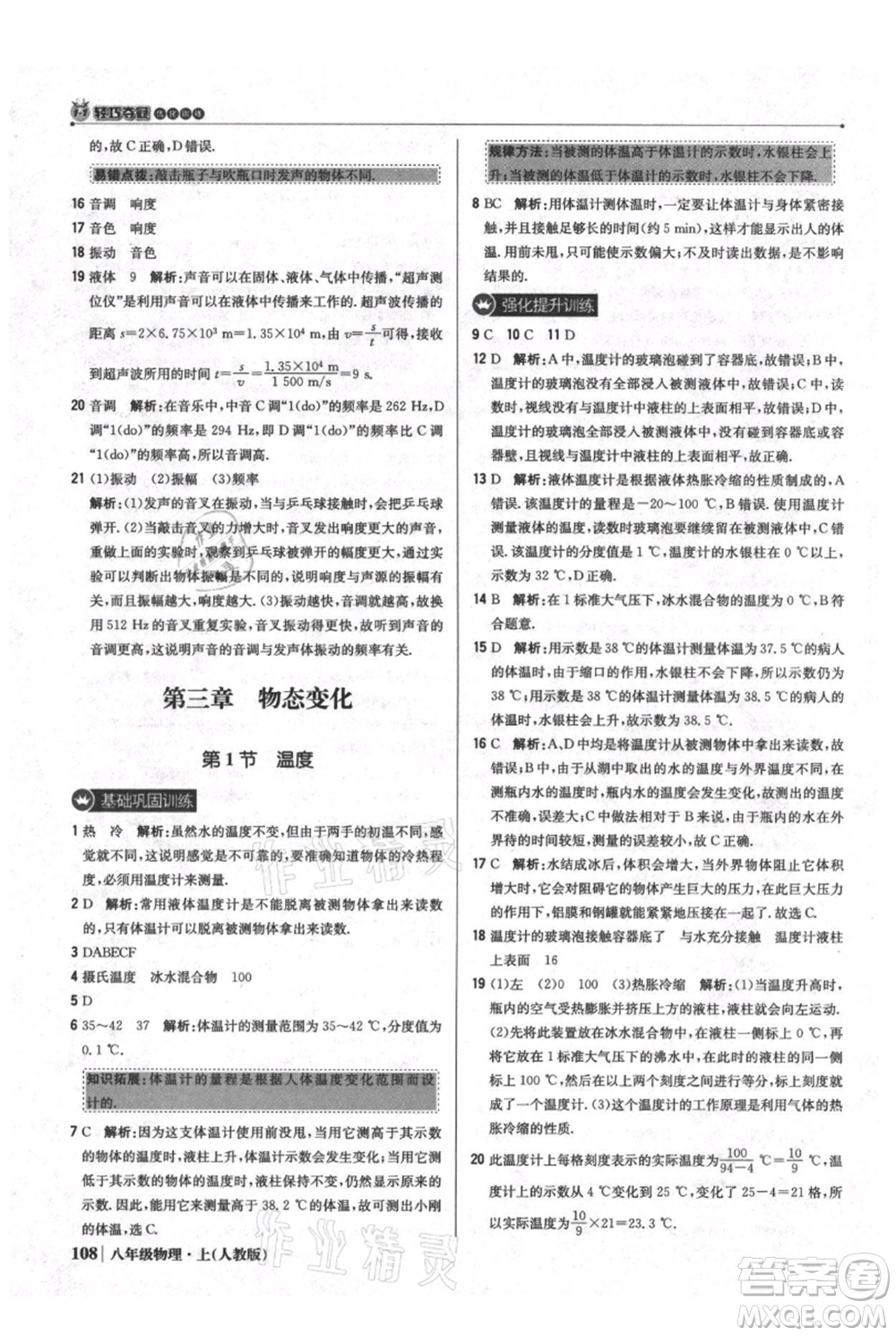 北京教育出版社2021年1+1輕巧奪冠優(yōu)化訓練八年級上冊物理人教版參考答案