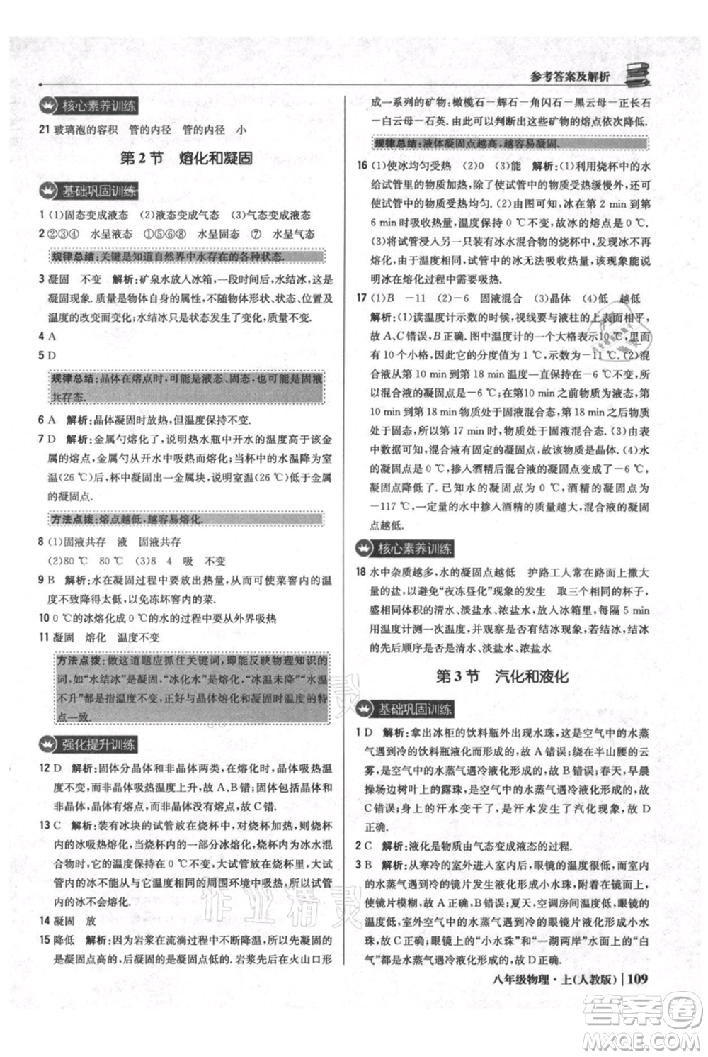 北京教育出版社2021年1+1輕巧奪冠優(yōu)化訓練八年級上冊物理人教版參考答案