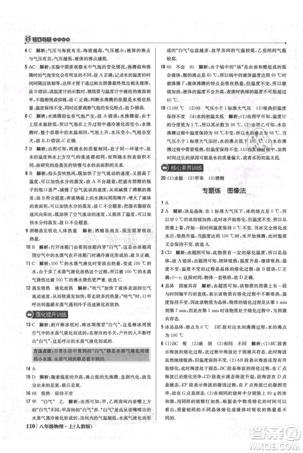 北京教育出版社2021年1+1輕巧奪冠優(yōu)化訓練八年級上冊物理人教版參考答案