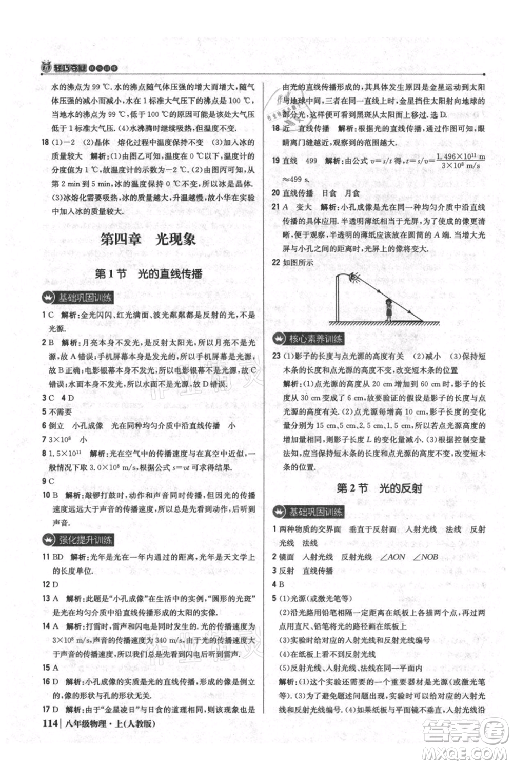 北京教育出版社2021年1+1輕巧奪冠優(yōu)化訓練八年級上冊物理人教版參考答案