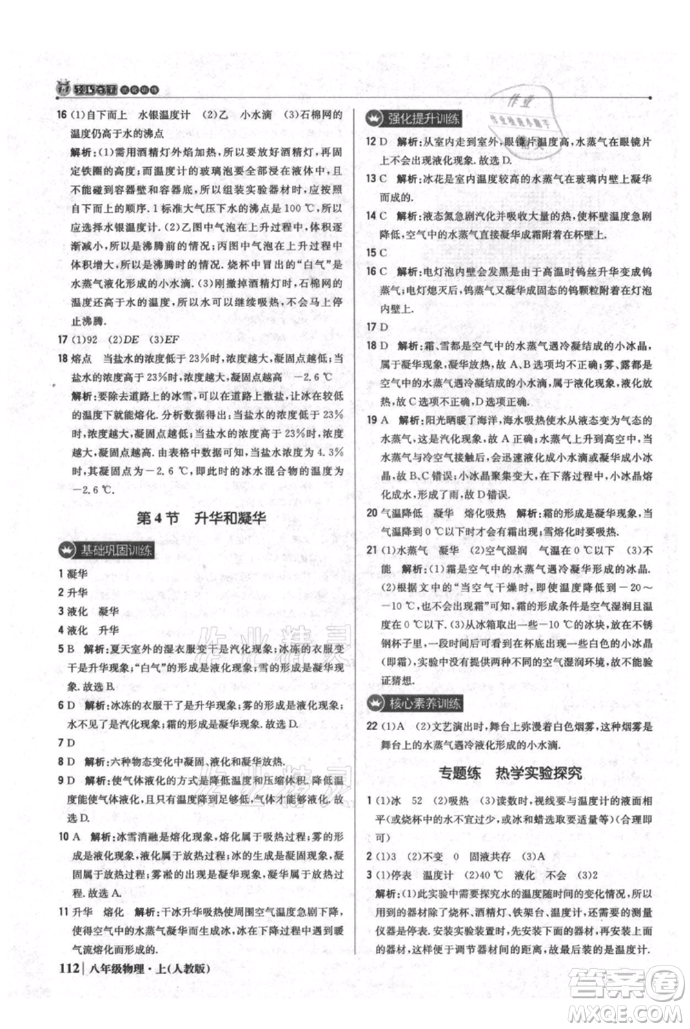 北京教育出版社2021年1+1輕巧奪冠優(yōu)化訓練八年級上冊物理人教版參考答案