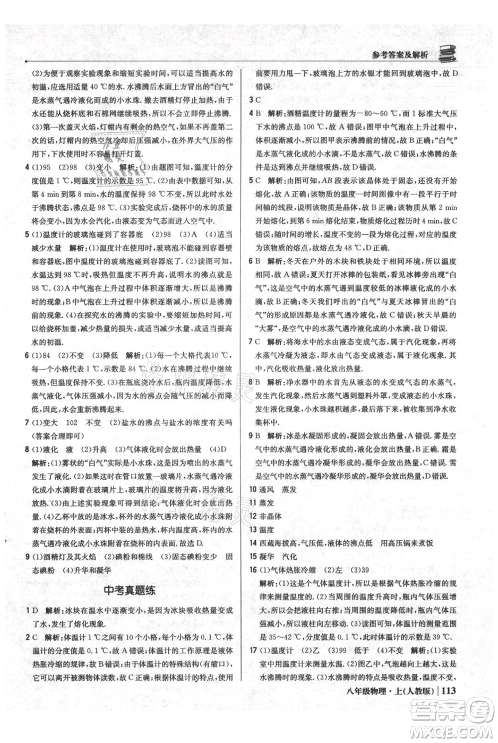 北京教育出版社2021年1+1輕巧奪冠優(yōu)化訓練八年級上冊物理人教版參考答案