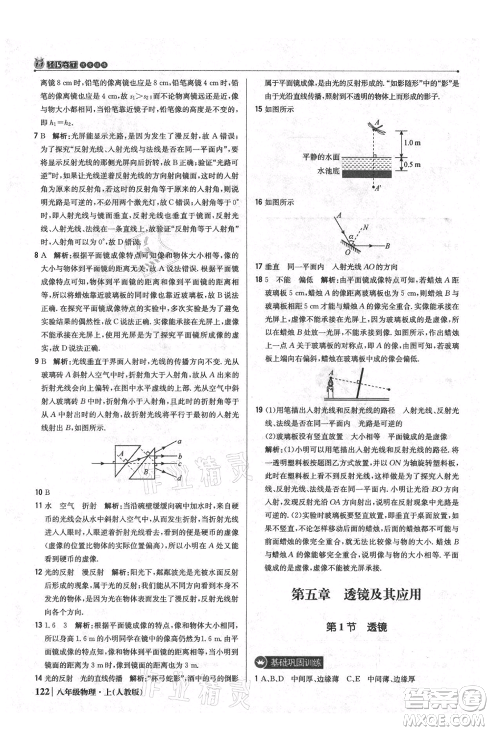 北京教育出版社2021年1+1輕巧奪冠優(yōu)化訓練八年級上冊物理人教版參考答案