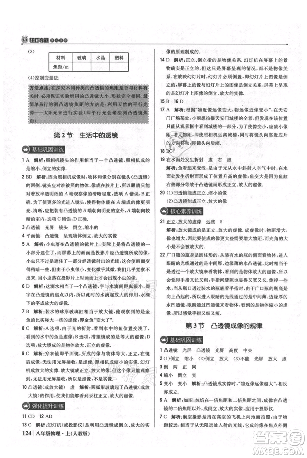 北京教育出版社2021年1+1輕巧奪冠優(yōu)化訓練八年級上冊物理人教版參考答案