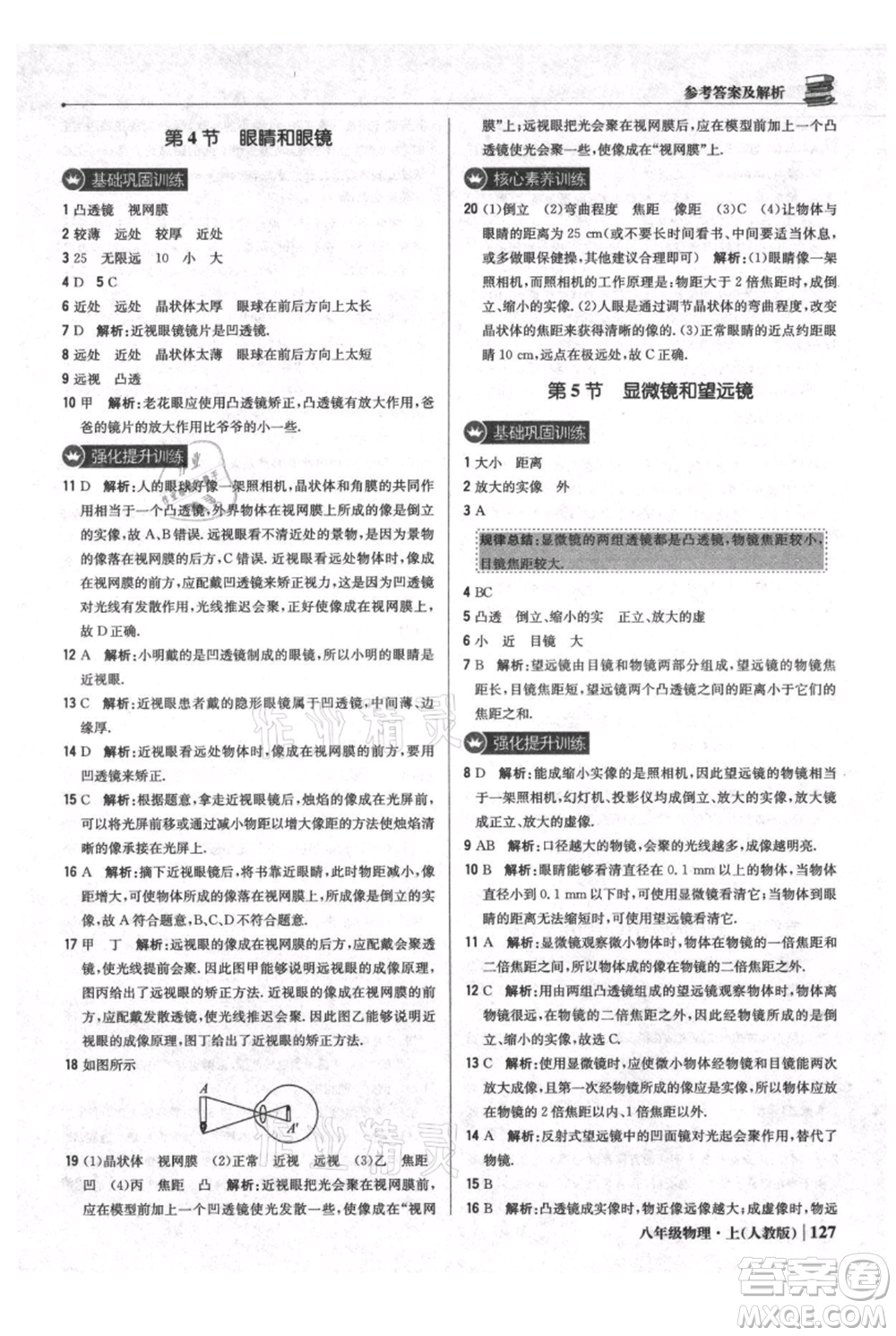 北京教育出版社2021年1+1輕巧奪冠優(yōu)化訓練八年級上冊物理人教版參考答案