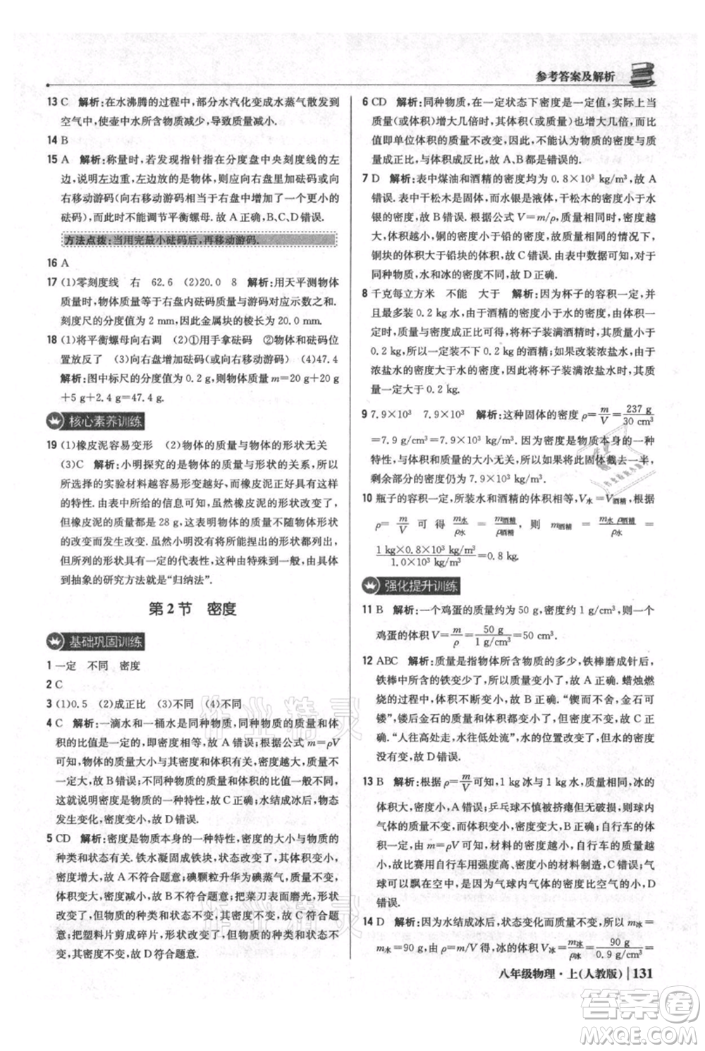 北京教育出版社2021年1+1輕巧奪冠優(yōu)化訓練八年級上冊物理人教版參考答案