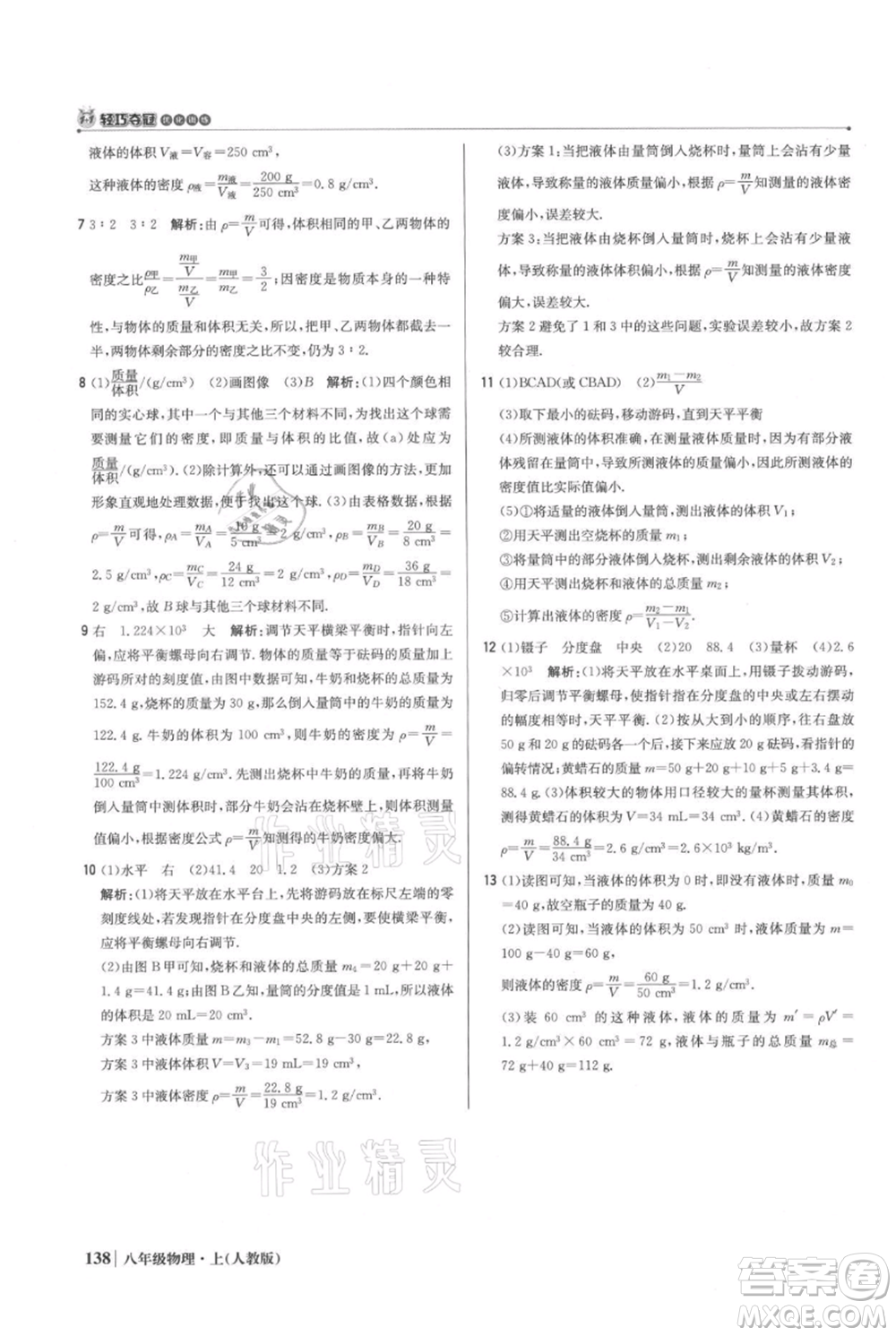 北京教育出版社2021年1+1輕巧奪冠優(yōu)化訓練八年級上冊物理人教版參考答案