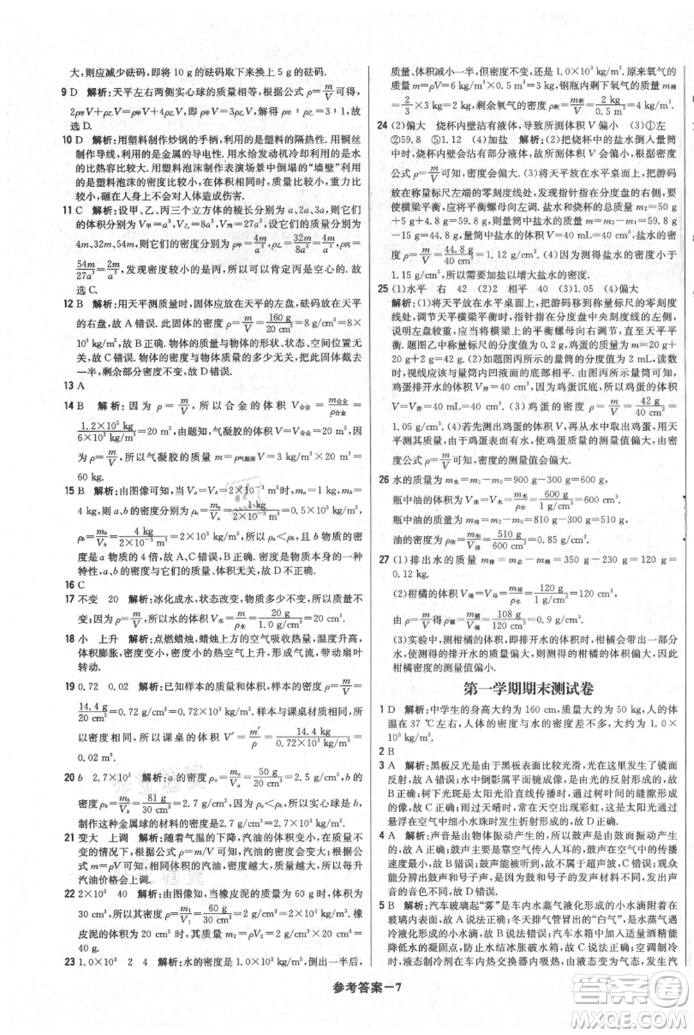 北京教育出版社2021年1+1輕巧奪冠優(yōu)化訓練八年級上冊物理人教版參考答案