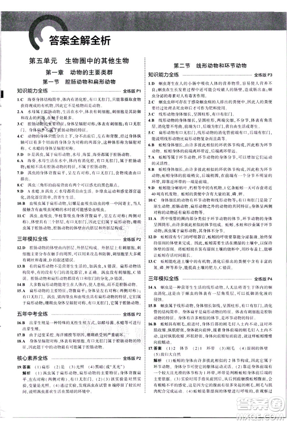 教育科學(xué)出版社2021秋5年中考3年模擬八年級(jí)生物上冊(cè)人教版答案