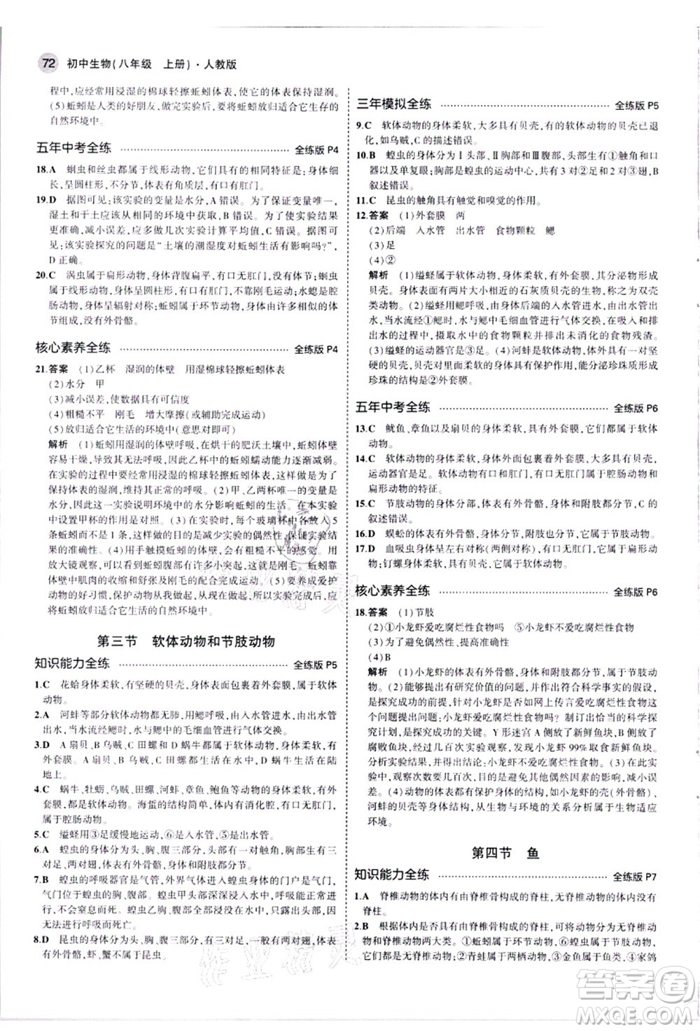 教育科學(xué)出版社2021秋5年中考3年模擬八年級(jí)生物上冊(cè)人教版答案