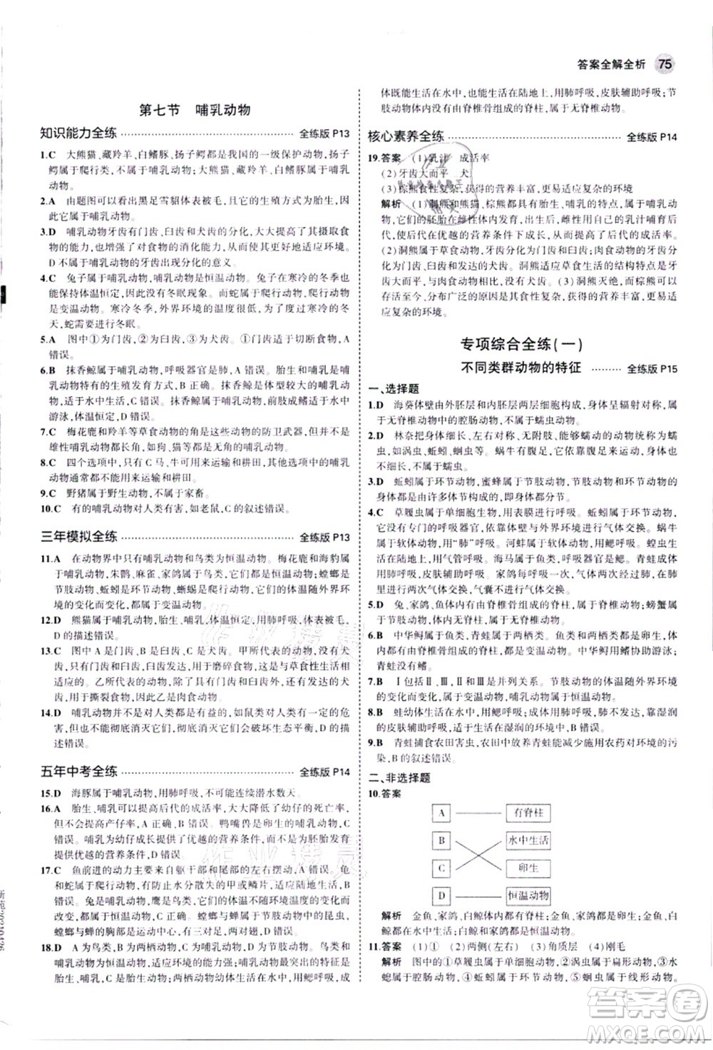 教育科學(xué)出版社2021秋5年中考3年模擬八年級(jí)生物上冊(cè)人教版答案