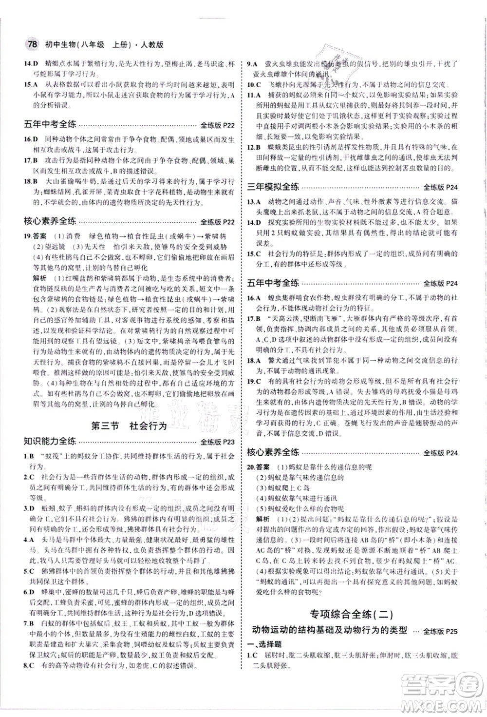 教育科學(xué)出版社2021秋5年中考3年模擬八年級(jí)生物上冊(cè)人教版答案