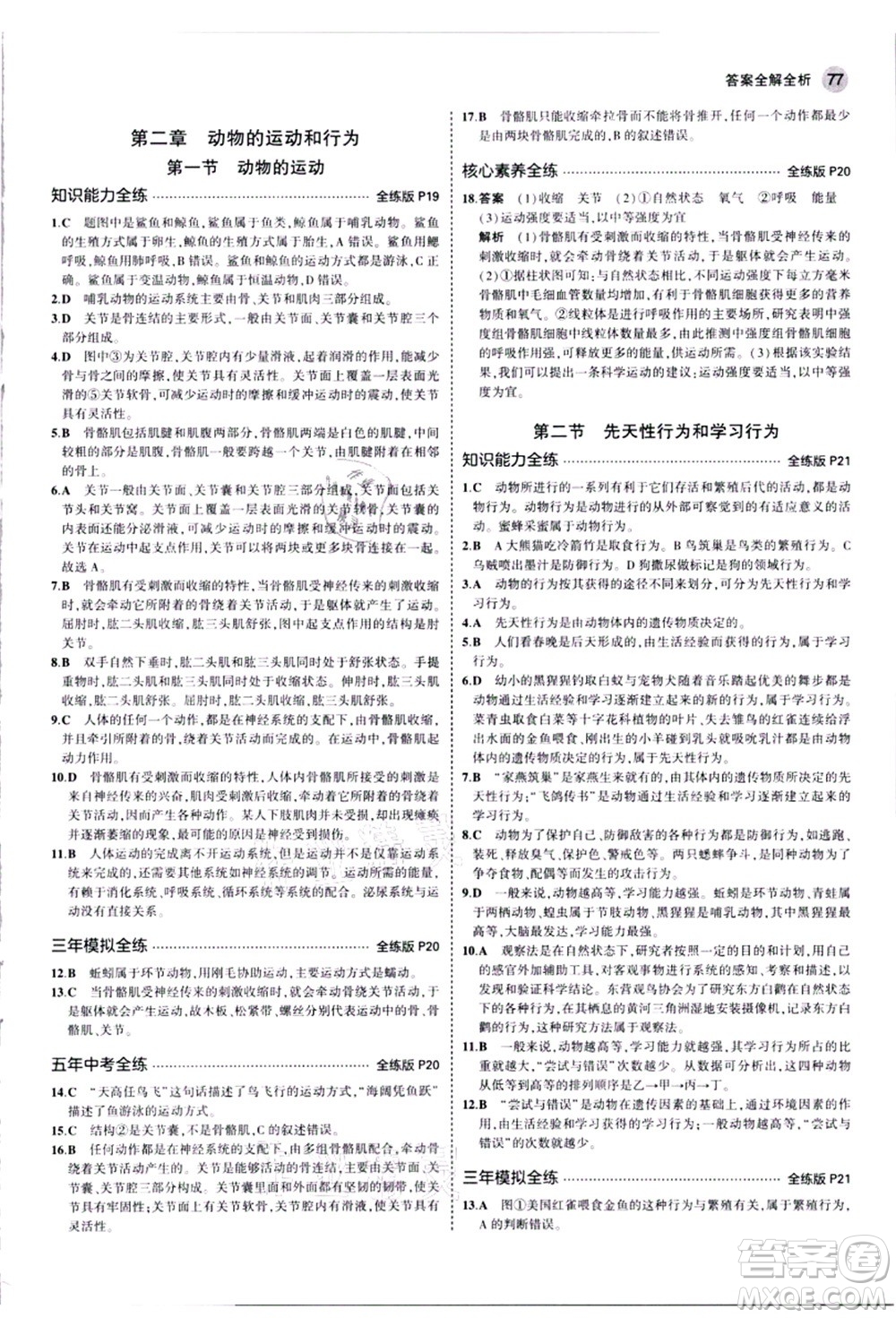 教育科學(xué)出版社2021秋5年中考3年模擬八年級(jí)生物上冊(cè)人教版答案