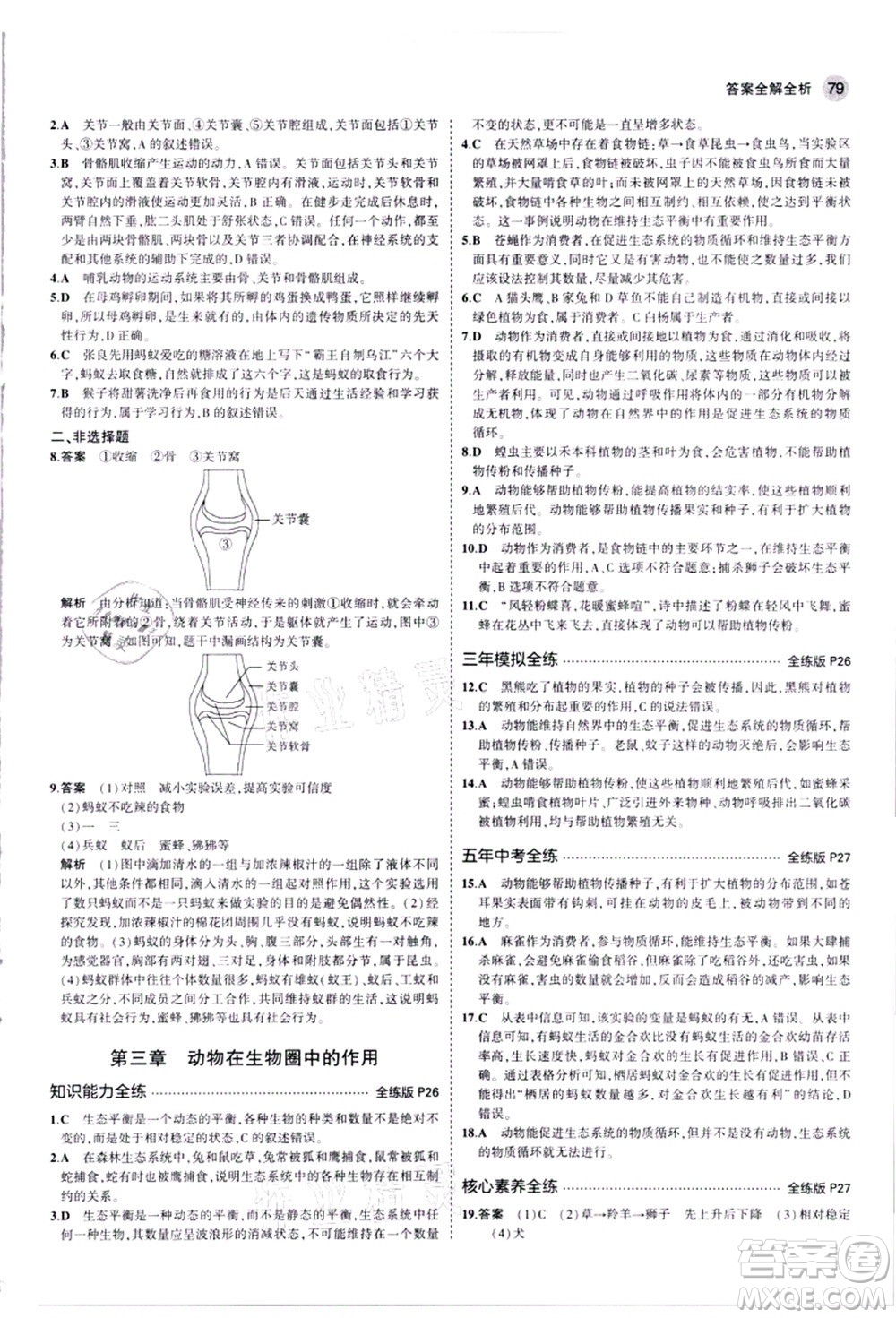 教育科學(xué)出版社2021秋5年中考3年模擬八年級(jí)生物上冊(cè)人教版答案