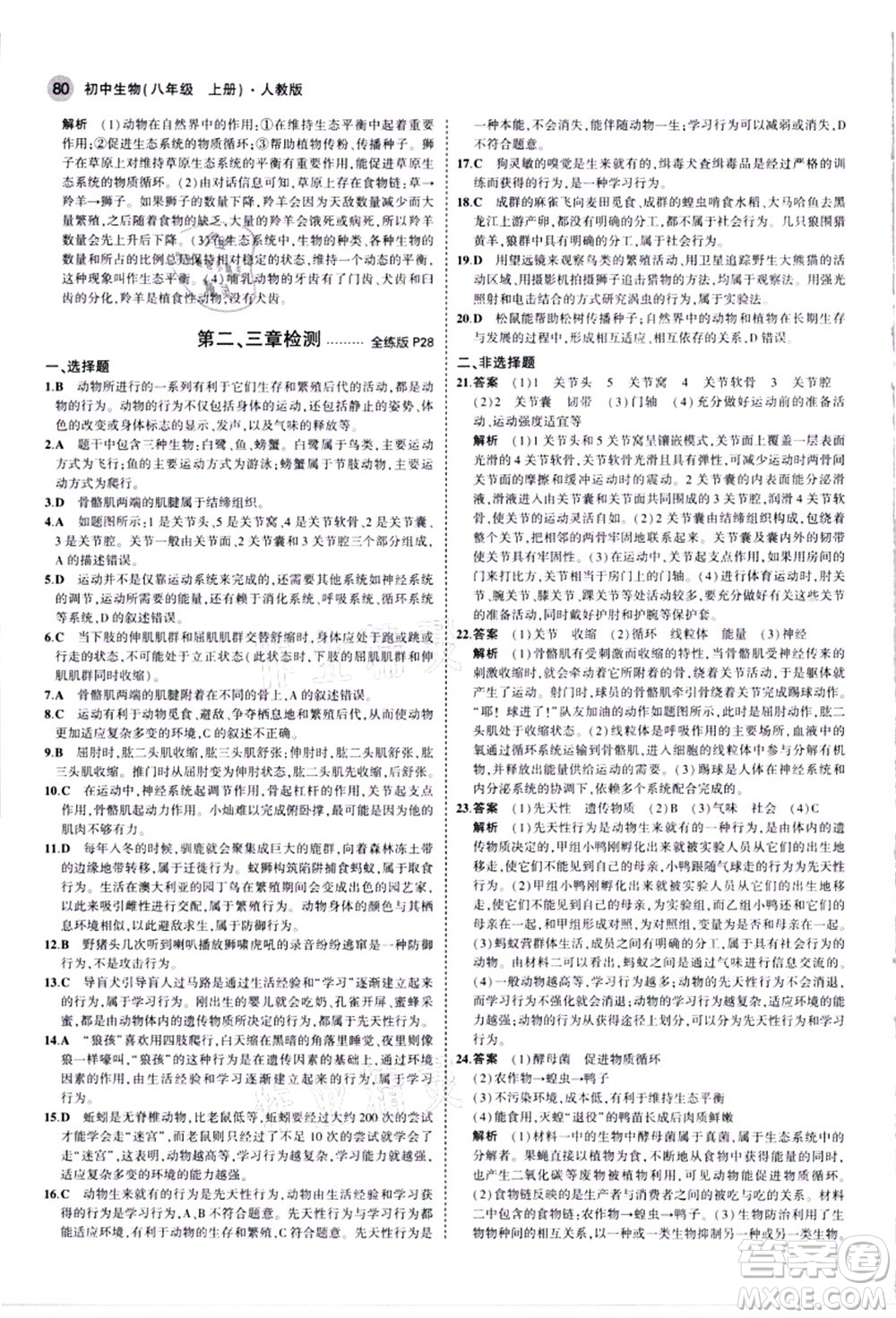 教育科學(xué)出版社2021秋5年中考3年模擬八年級(jí)生物上冊(cè)人教版答案