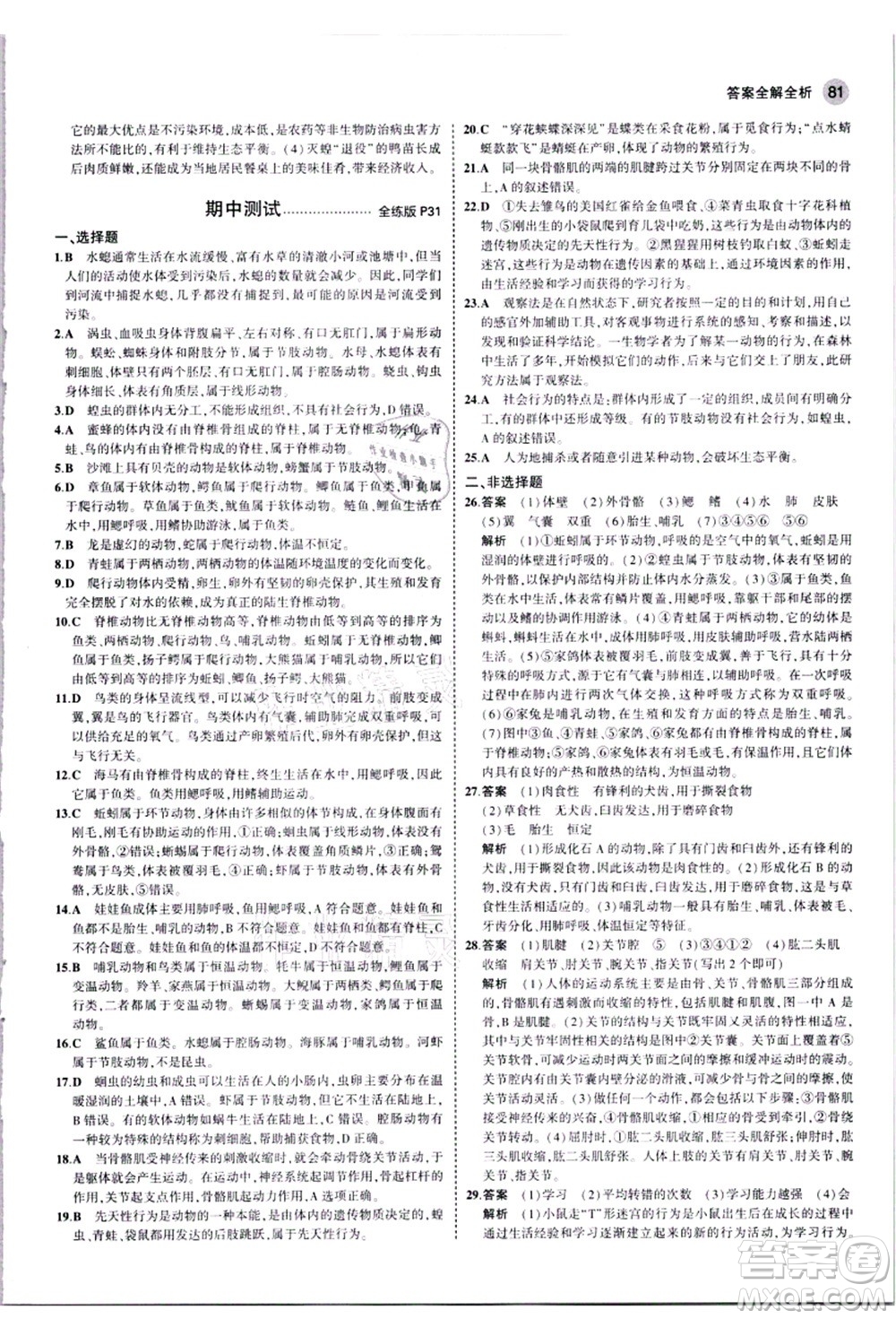 教育科學(xué)出版社2021秋5年中考3年模擬八年級(jí)生物上冊(cè)人教版答案