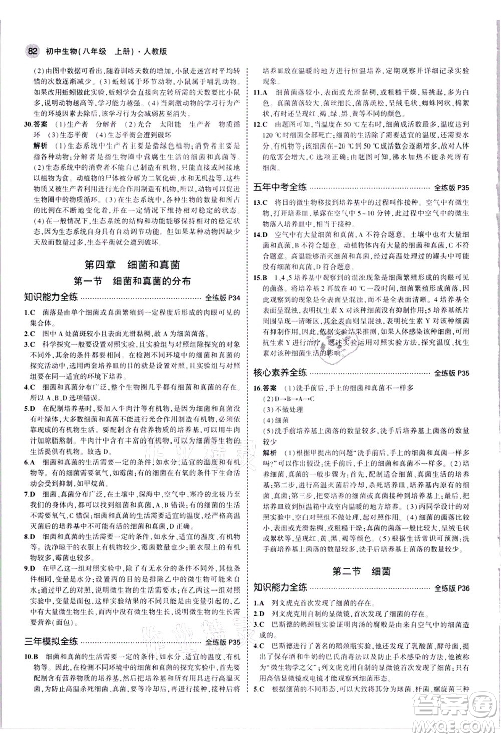 教育科學(xué)出版社2021秋5年中考3年模擬八年級(jí)生物上冊(cè)人教版答案